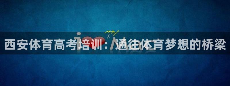 富联一区属于哪个街道：西安体育高考培训：通往体育梦想