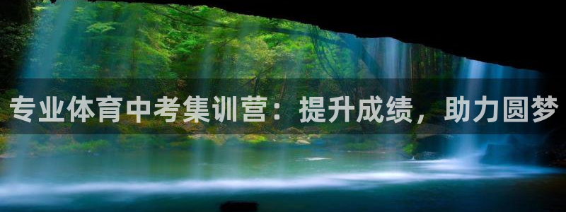 富联娱乐平台是什么平台：专业体育中考集训营：提升成绩